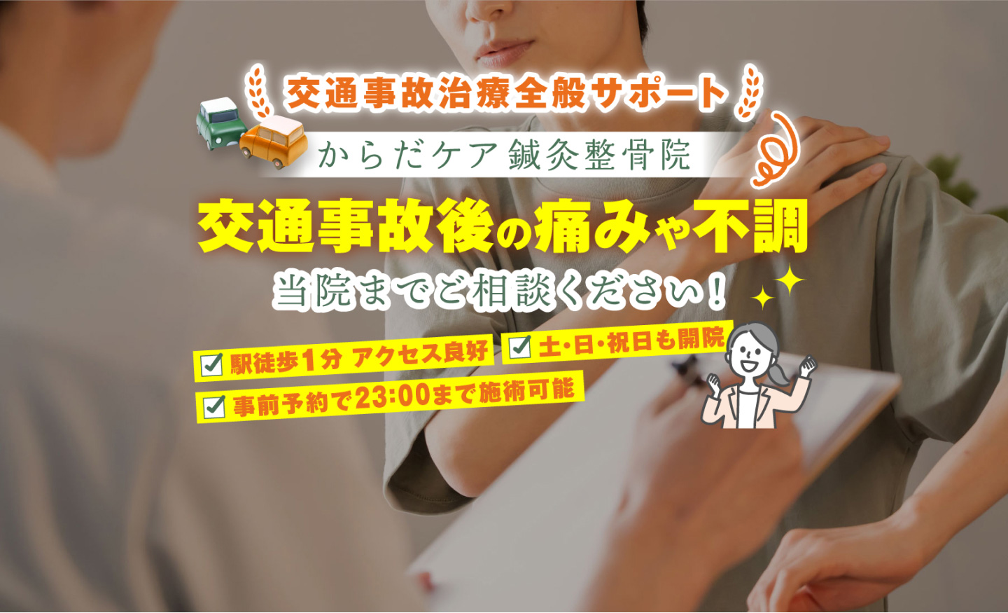 交通事故治療全般サポート からだケア鍼灸整骨院 交通事故後の痛みや不調 当院までご相談ください！