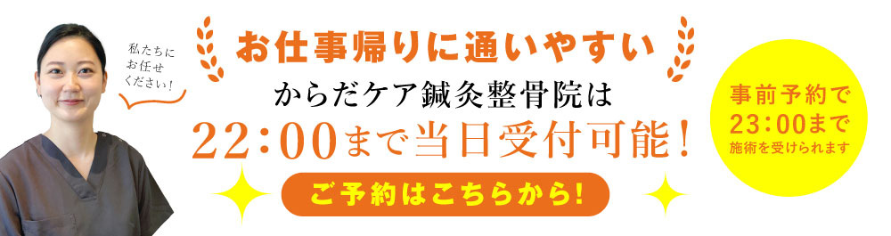 お仕事帰りに通いやすい からだケア鍼灸整骨院は22:00まで当日受付可能！ ご予約はこちらから！