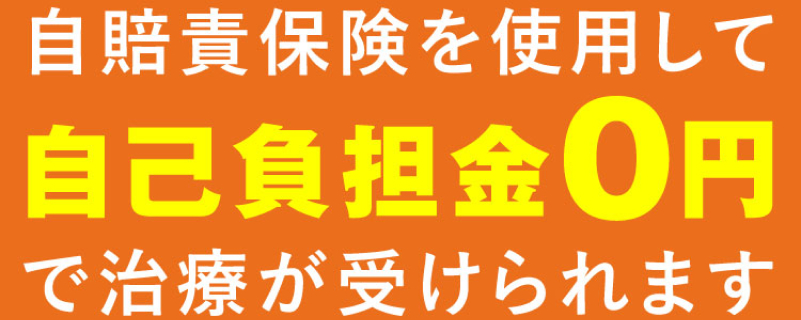 自賠責保険を使用して自己負担金0円で治療が受けられます